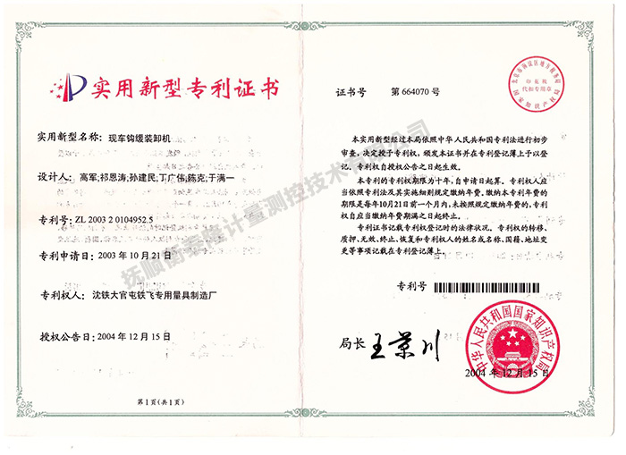 現(xiàn)車鉤緩裝卸機(jī)專利證書.jpg